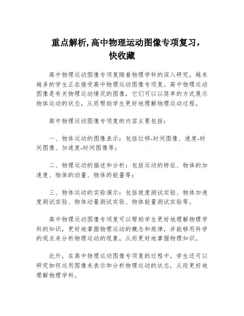 重点解析,高中物理运动图像专项复习,快收藏
