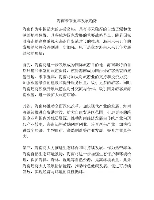 海南未来五年发展趋势