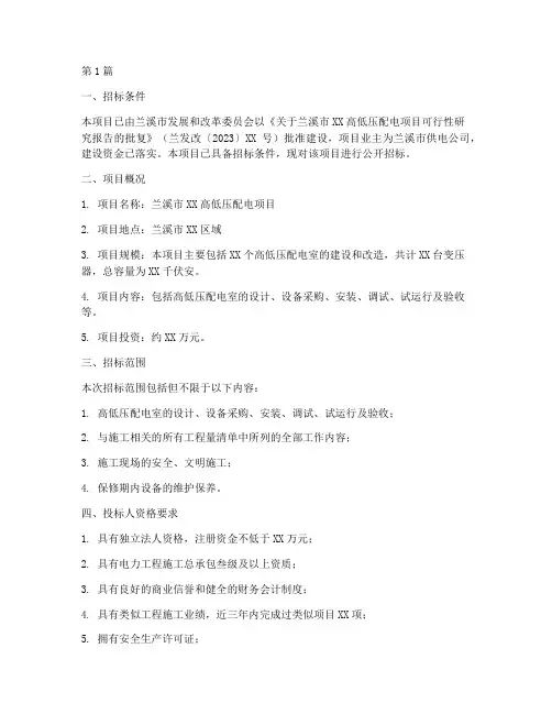 兰溪高低压配电施工招标(3篇)