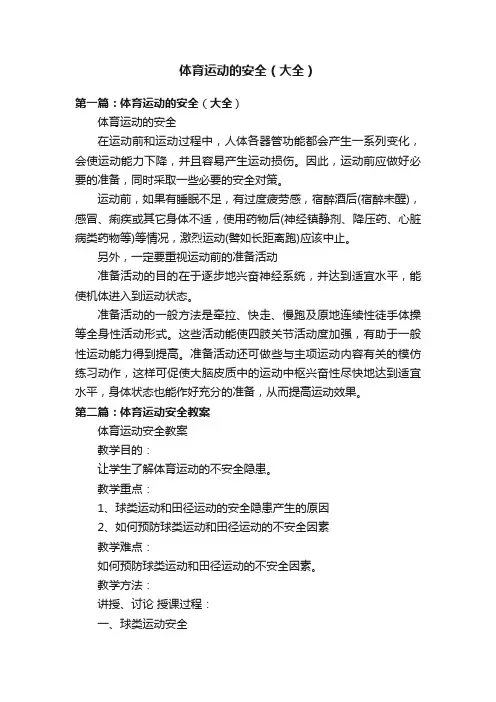 体育运动的安全（大全）