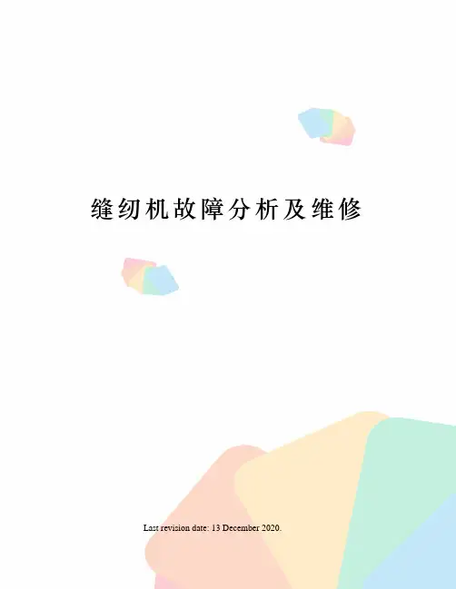 缝纫机故障分析及维修