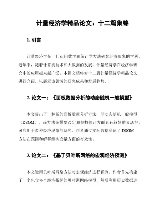 计量经济学精品论文：十二篇集锦