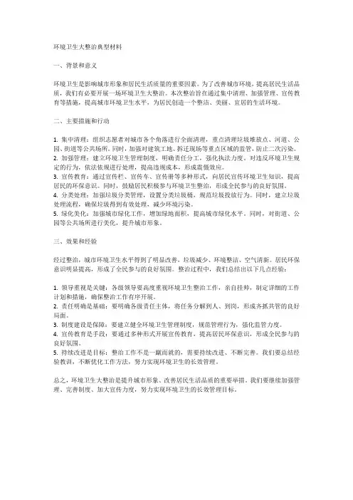 环境卫生大整治典型材料