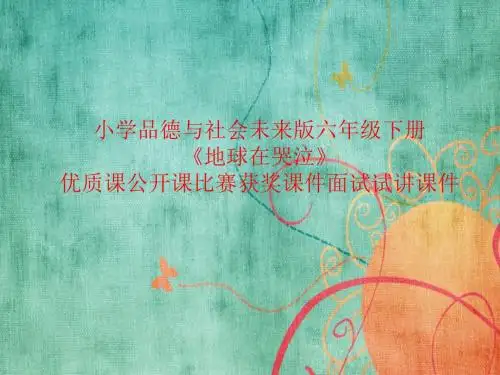 小学品德与社会未来版六年级下册《地球在哭泣》优质课公开课比赛获奖课件面试试讲课件