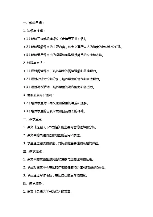 课文《走遍天下书为侣》教案范文