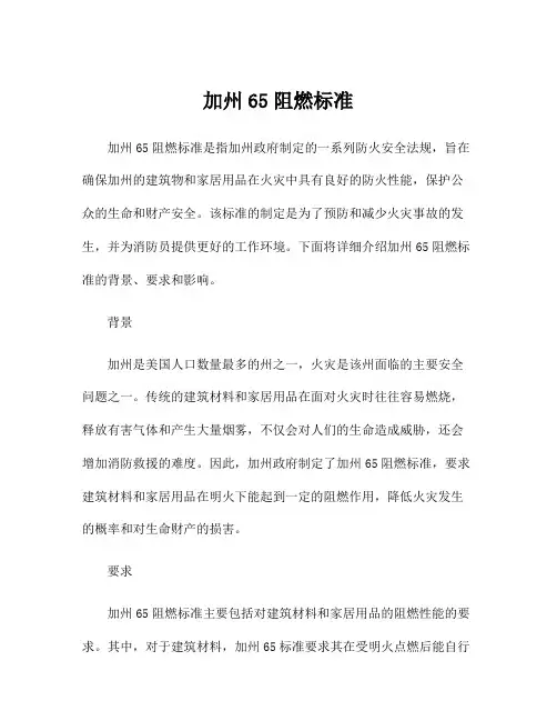 加州65阻燃标准