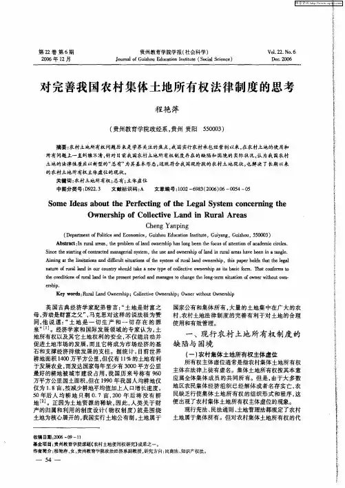 对完善我国农村集体土地所有权法律制度的思考