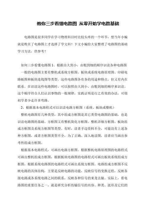 教你三步看懂电路图 从零开始学电路基础