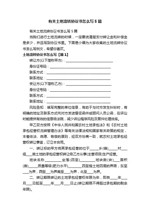 有关土地流转协议书怎么写5篇
