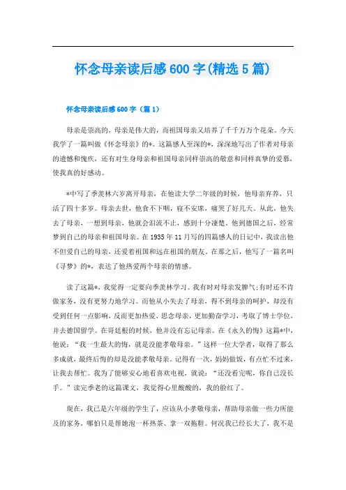 怀念母亲读后感600字(精选5篇)