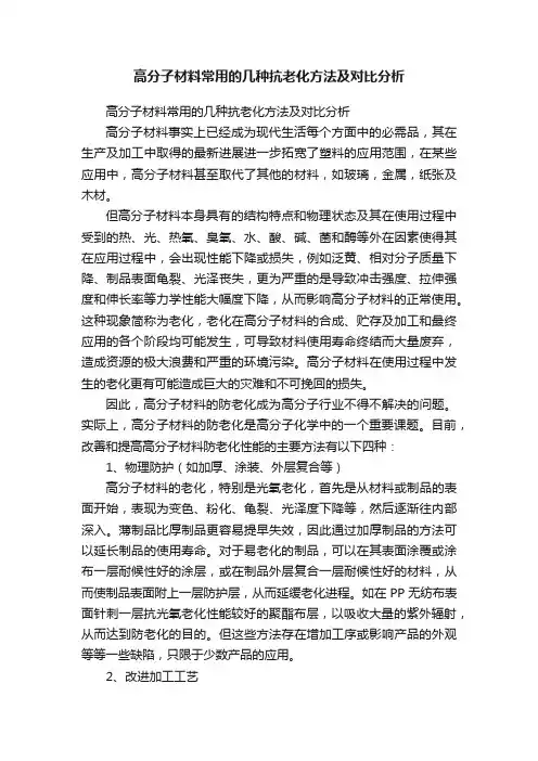 高分子材料常用的几种抗老化方法及对比分析