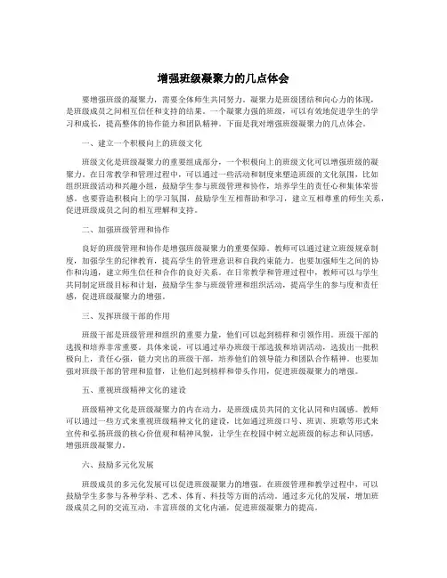 增强班级凝聚力的几点体会