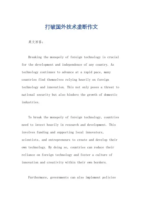 打破国外技术垄断作文