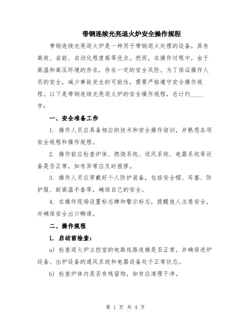 带钢连续光亮退火炉安全操作规程