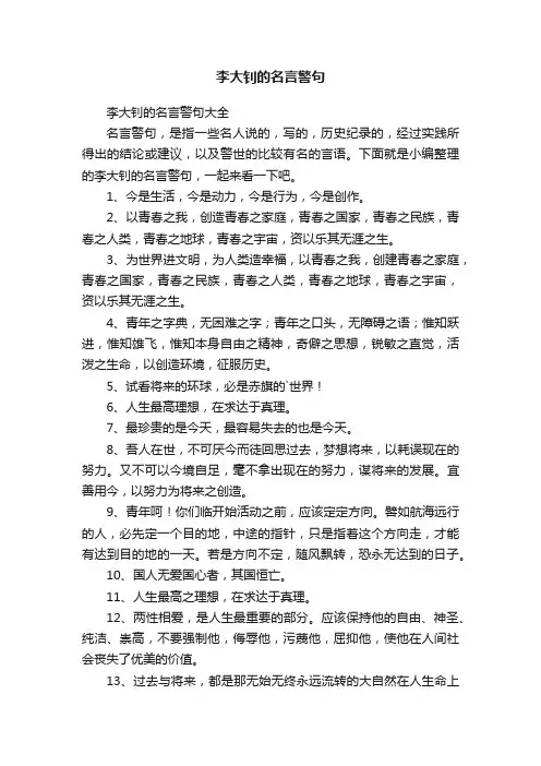 李大钊的名言警句大全