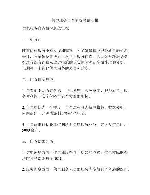 供电服务自查情况总结汇报