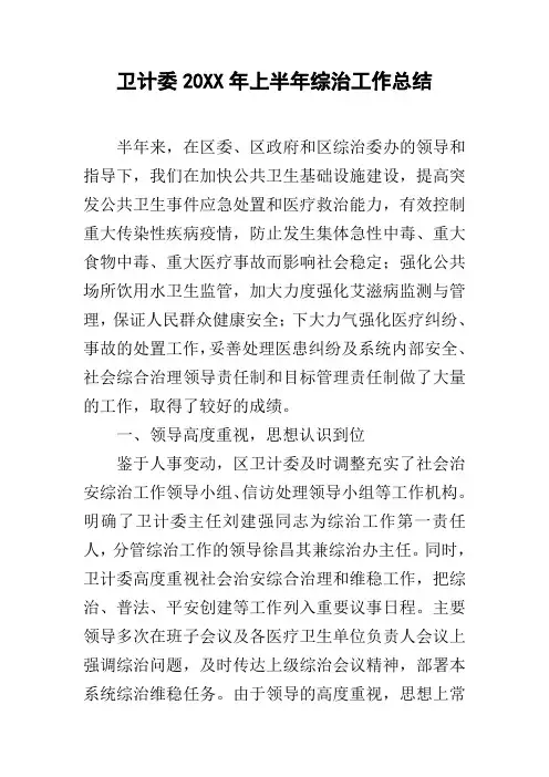 卫计委20xx年上半年综治工作总结