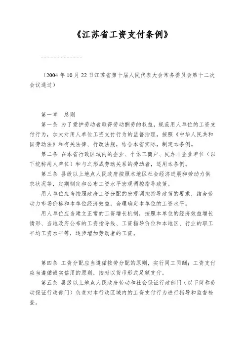 《江苏省工资支付条例》
