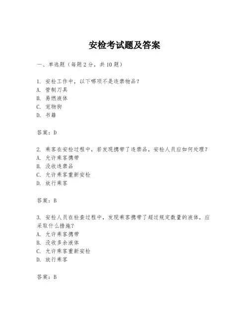 安检考试题及答案