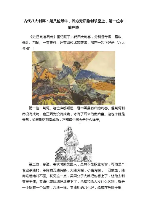 古代八大刺客：第八位最牛，因穷无活路刺杀皇上，第一位家喻户晓