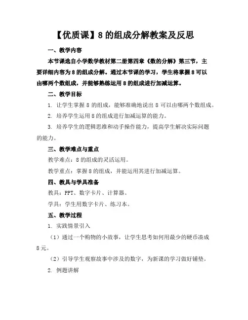 【优质课】8的组成分解教案及反思