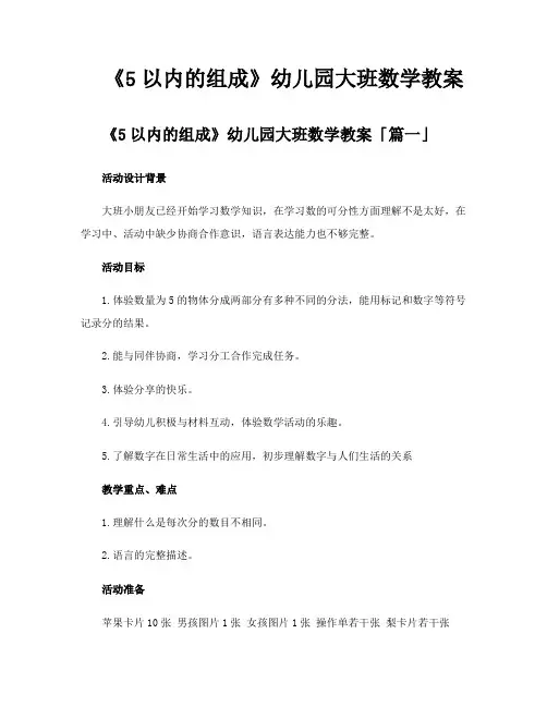 《5以内的组成》幼儿园大班数学教案