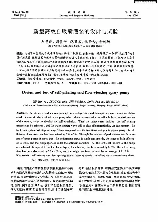 新型高效自吸喷灌泵的设计与试验