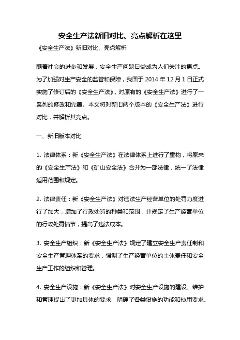 安全生产法新旧对比、亮点解析在这里
