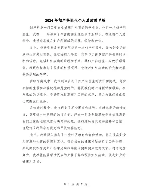 2024年妇产科医生个人总结简单版(4篇)