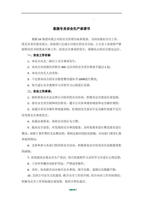公共关系和客服主管安全生产责任书