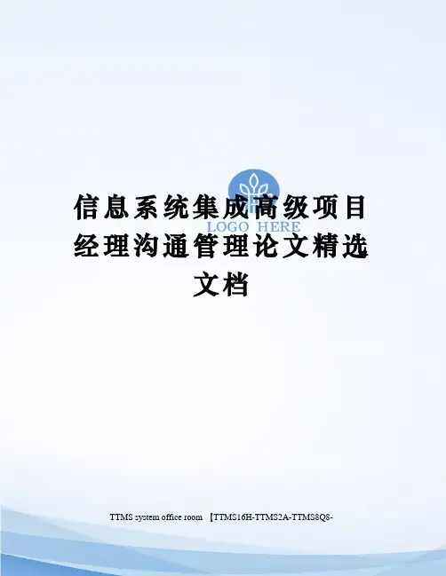 信息系统集成高级项目经理沟通管理论文精选文档