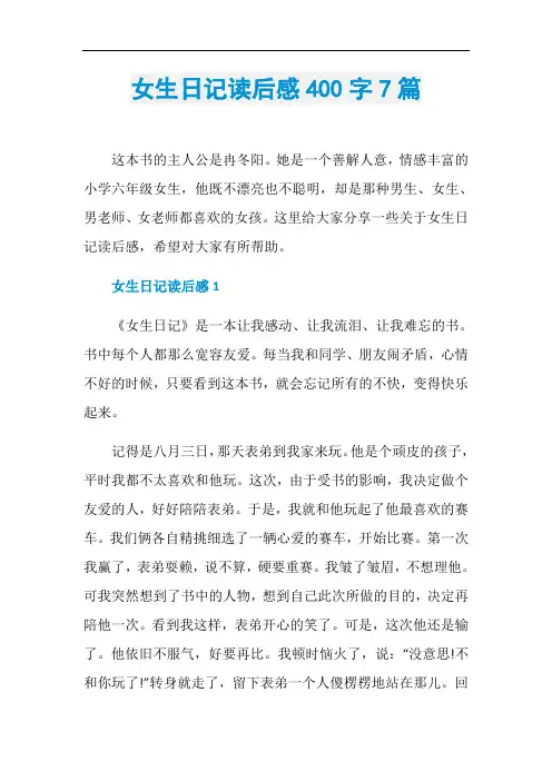 女生日记读后感400字7篇