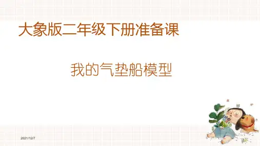二年级科学下册整册课件大象版