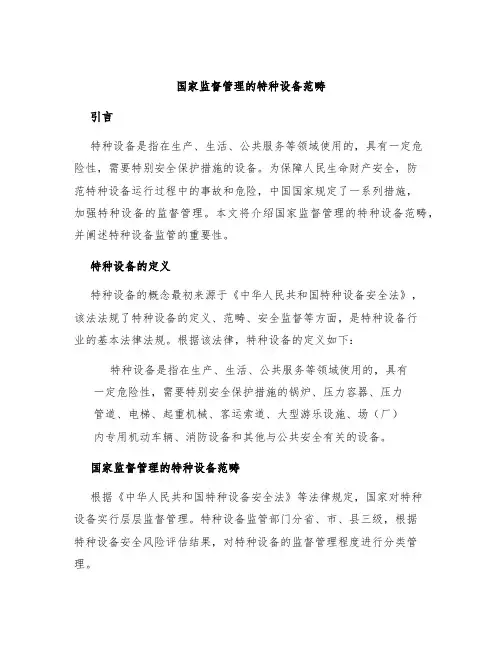 国家监督管理的特种设备范畴