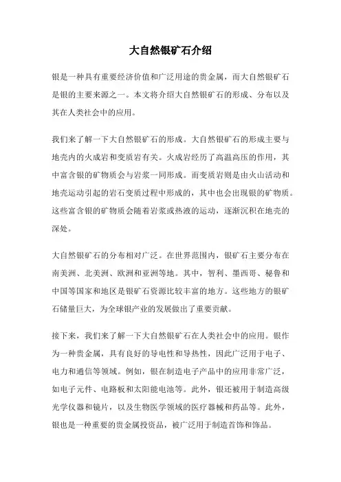 大自然银矿石介绍