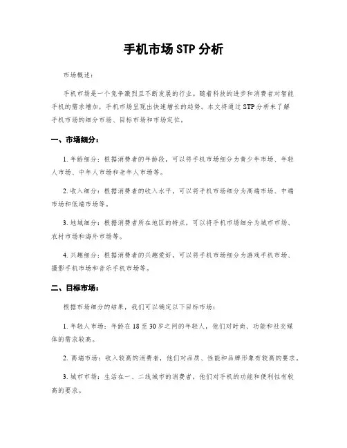 手机市场STP分析
