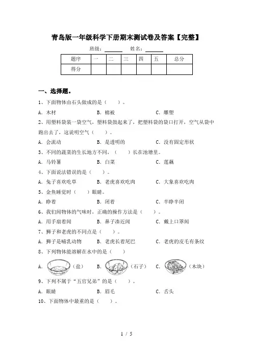 青岛版一年级科学下册期末测试卷及答案【完整】