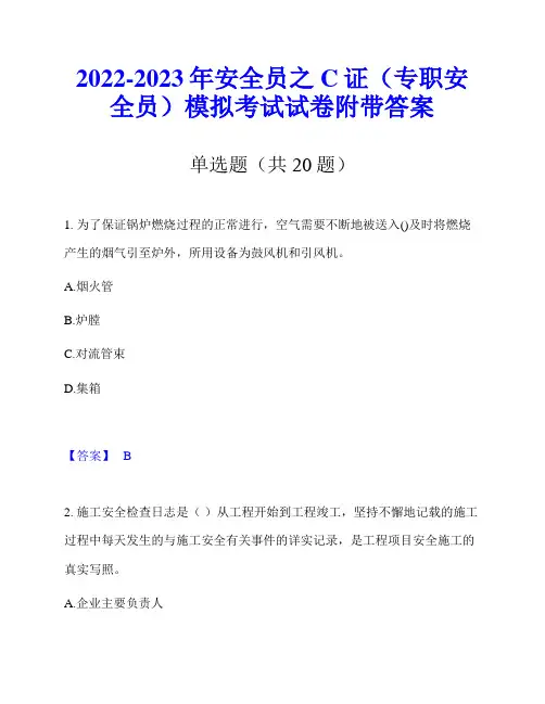 2022-2023年安全员之C证(专职安全员)模拟考试试卷附带答案