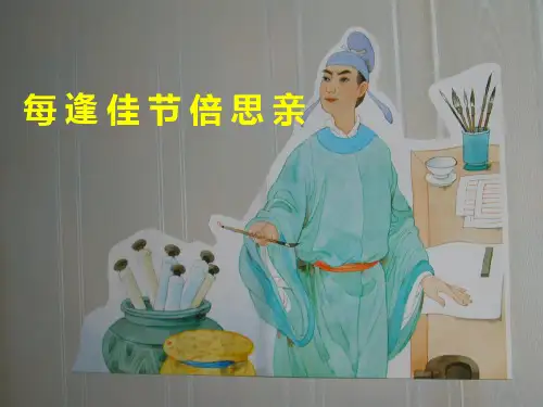 《每逢佳节倍思亲》课件