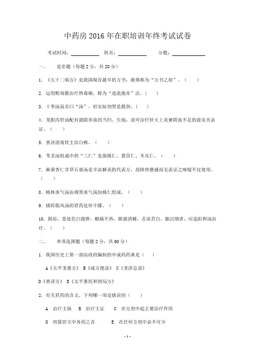 2016年中药房在职培训考试试卷