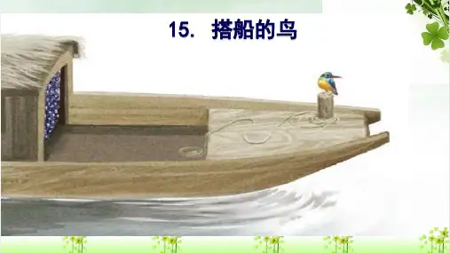 《搭船的鸟》PPT_课件(共17张PPT)
