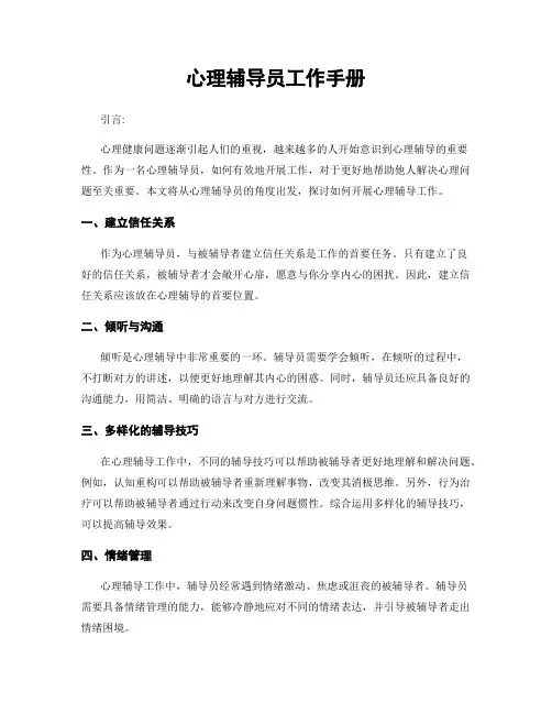 心理辅导员工作手册