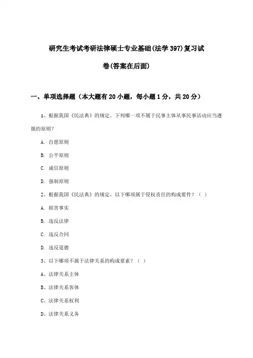 研究生考试考研法律硕士专业基础(法学397)试卷与参考答案