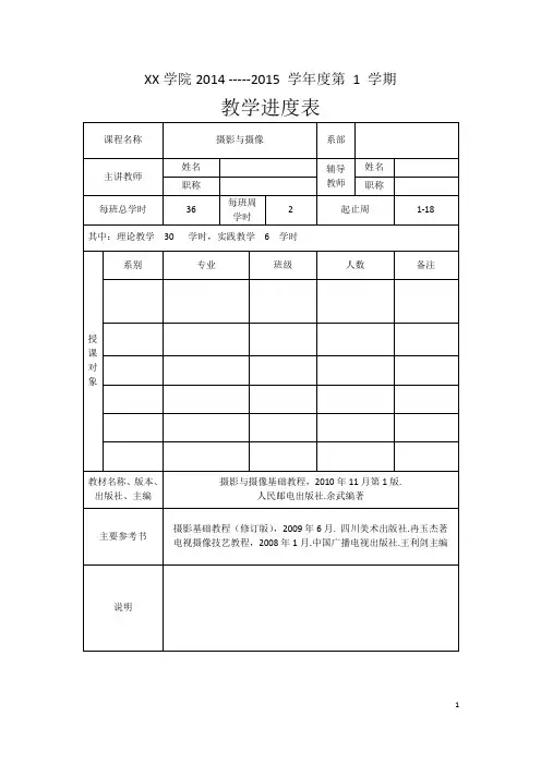 摄影与摄像教学进度表0