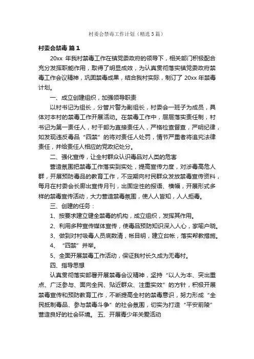 村委会禁毒工作计划（精选3篇）