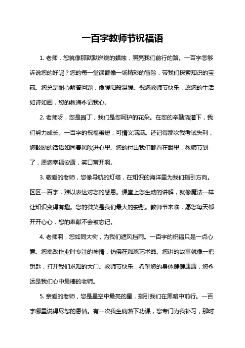 一百字教师节祝福语