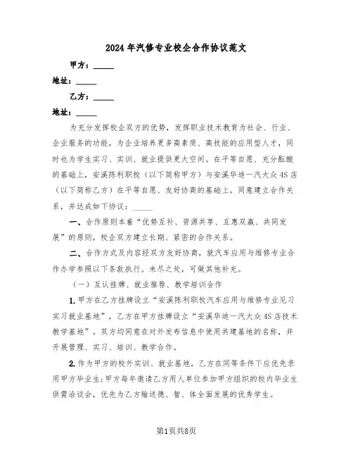 2024年汽修专业校企合作协议范文（三篇）