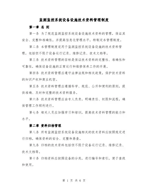 监测监控系统设备设施技术资料管理制度（3篇）
