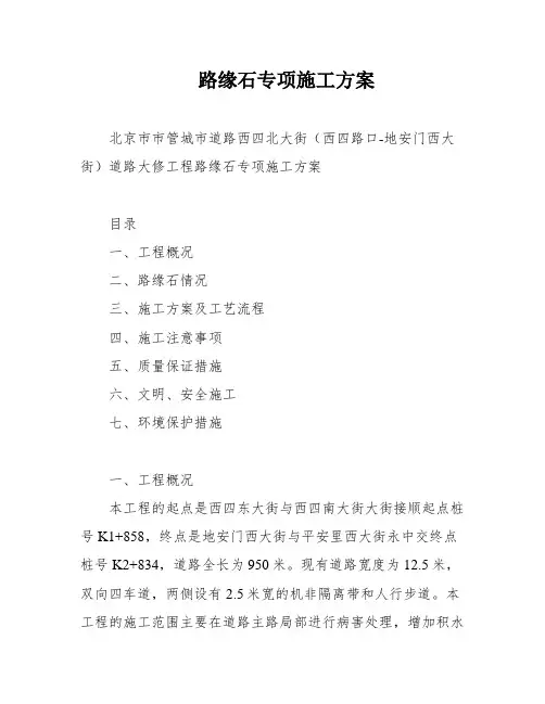 路缘石专项施工方案