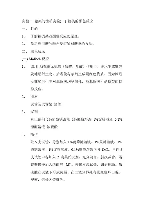 实验一-糖类的性质实验